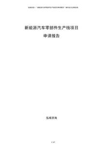 新能源汽車零部件生產線項目申請報告