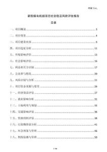 新型煤電機組項目社會穩定風險評估報告