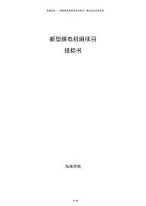 新型煤電機(jī)組項(xiàng)目投標(biāo)書