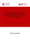 2026年中國侵入性念珠菌病治療藥物行業(yè)發(fā)展現(xiàn)狀與市場占有率及排名研究分析報告