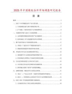 2025年中國(guó)橡膠雜件市場(chǎng)調(diào)查研究報(bào)告