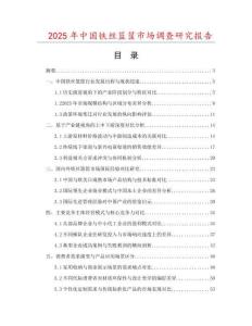 2025年中國鐵絲籃筐市場調查研究報告