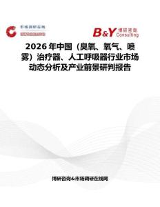 2026年中國（臭氧、氧氣、噴霧）治療器、人工呼吸器行業(yè)市場動態(tài)分析及產業(yè)前景研判報告