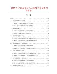 2025年中國(guó)超薄吸入式DVD市場(chǎng)調(diào)查研究報(bào)告