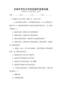 全國中學生化學實驗操作競賽試題