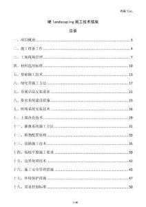 硬landscaping施工技術措施