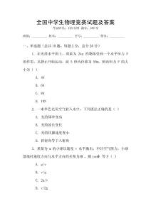 全國中學生物理競賽試題及答案