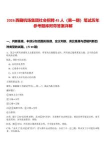 2026西藏機場集團社會招聘45人（第一期）筆試歷年參考題庫附帶答案詳解