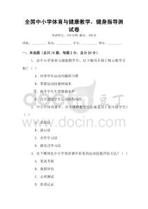 全國中小學體育與健康教學，健身指導測試卷