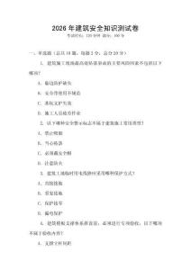 2026年建筑安全知識測試卷