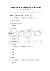 全國中小學體育與健康課程標準測試卷