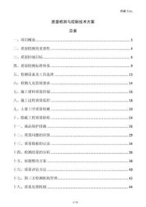 質量檢測與控制技術方案