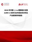 2026年中國14-α-葡聚糖分支酶 (GBE1) 抗體行業市場動態分析及產業前景研判報告