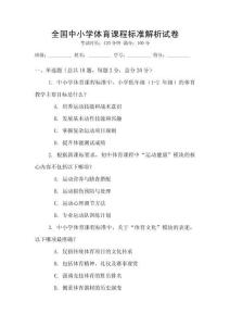 全國中小學體育課程標準解析試卷