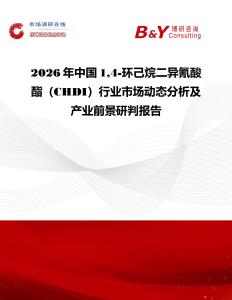 2026年中國14-環己烷二異氰酸酯（CHDI）行業市場動態分析及產業前景研判報告