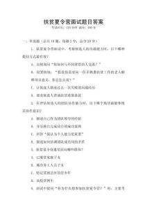 扶貧夏令營面試題目答案