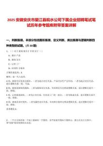 2025安徽安慶市望江縣皖水公司下屬企業(yè)招聘筆試筆試歷年參考題庫(kù)附帶答案詳解