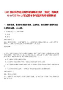 2025貴州黔東南州黔凱城鎮建設投資（集團）有限責任公司招聘8人筆試歷年參考題庫附帶答案詳解