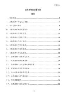 自然排煙口設置方案