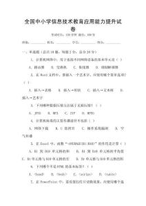 全國中小學信息技術教育應用能力提升試卷