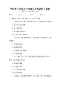 全國中小學信息技術教育改革方向與試題