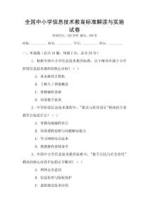 全國中小學信息技術教育標準解讀與實施試卷