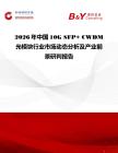 2026年中國10G SFP+ CWDM光模塊行業市場動態分析及產業前景研判報告