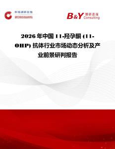 2026年中國11-羥孕酮 (11-OHP) 抗體行業市場動態分析及產業前景研判報告