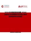 2026年中国促卵泡激素 (FSH) 注射剂行业发展现状与市场占有率及排名研究分析报告