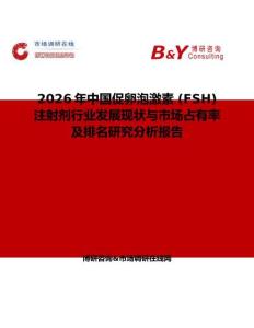2026年中国促卵泡激素 (FSH) 注射剂行业发展现状与市场占有率及排名研究分析报告