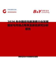 2026年中国促性腺激素行业发展现状与市场占有率及排名研究分析报告