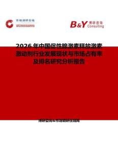 2026年中國(guó)促性腺激素釋放激素激動(dòng)劑行業(yè)發(fā)展現(xiàn)狀與市場(chǎng)占有率及排名研究分析報(bào)告