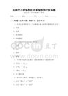 全國中小學信息技術課程教學評估試題