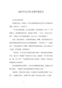2026年元旦作文四年級范文