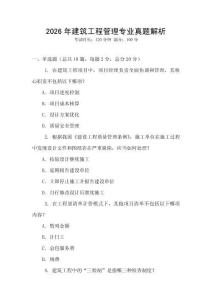 2026年建筑工程管理專業真題解析