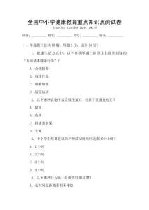 全國中小學健康教育重點知識點測試卷