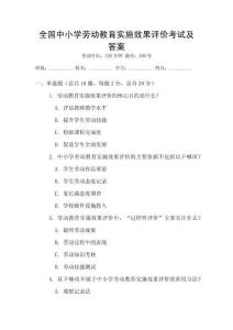 全國中小學勞動教育實施效果評價考試及答案