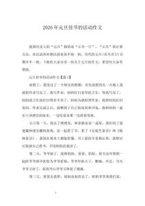 2026年元旦佳節(jié)的活動作文