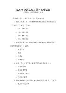 2026年建筑工程質量與安全試題
