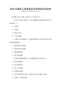 2026年建筑工程質量安全管理知識測試卷