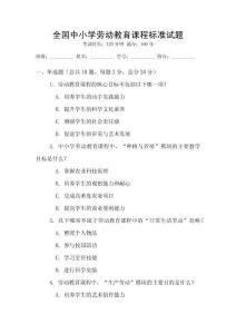 全國中小學勞動教育課程標準試題