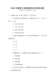 2026年建筑工程質量檢測與控制試題