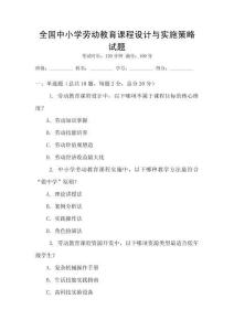 全国中小学劳动教育课程设计与实施策略试题