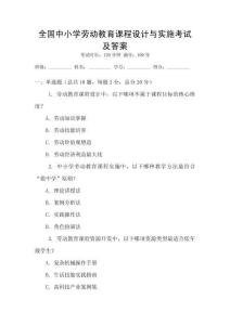 全國中小學勞動教育課程設計與實施考試及答案