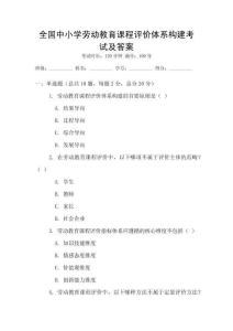 全國中小學勞動教育課程評價體系構建考試及答案