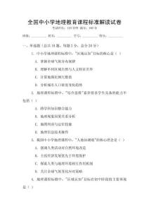 全國中小學地理教育課程標準解讀試卷