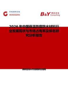 2026年中國保溫防腐防水材料行業發展現狀與市場占有率及排名研究分析報告