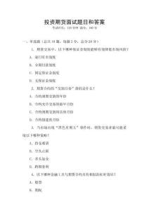 投資期貨面試題目和答案