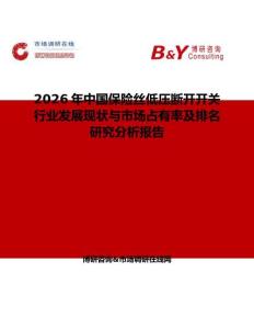 2026年中国保险丝低压断开开关行业发展现状与市场占有率及排名研究分析报告