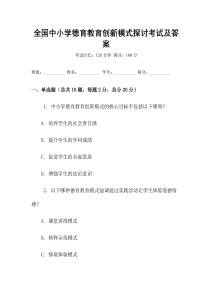 全國中小學德育教育創新模式探討考試及答案